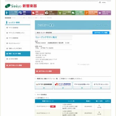 新響楽器／ミュージックサロン夙川HP資料