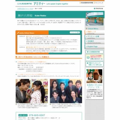 アミティーイングリッシュスクール神戸六甲校HP資料