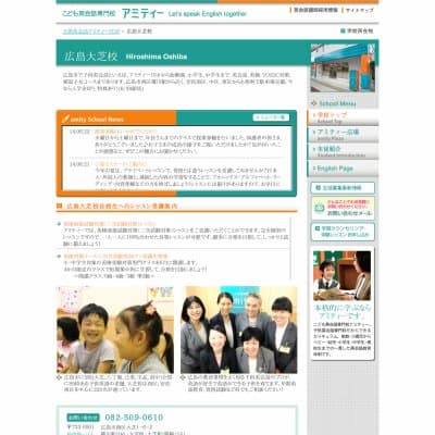 アミティーイングリッシュスクール／広島大芝校HP資料