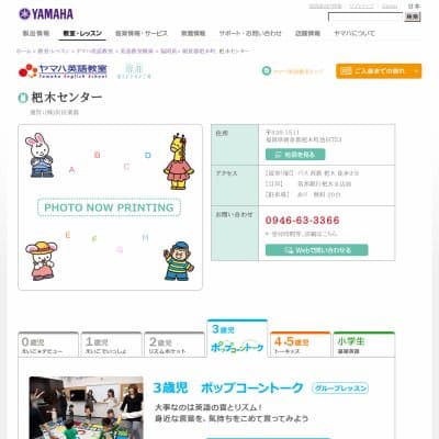 ヤマハ英語教室沢田楽器／杷木センターHP資料