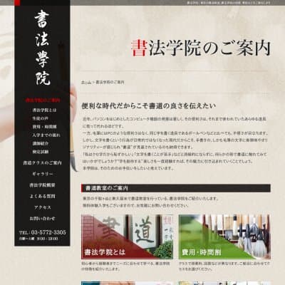 書法学院-東京校HP資料