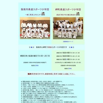阪南市柔道スポーツ少年団HP資料