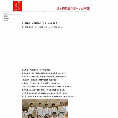 堤ヶ岡柔道スポーツ少年団HP資料