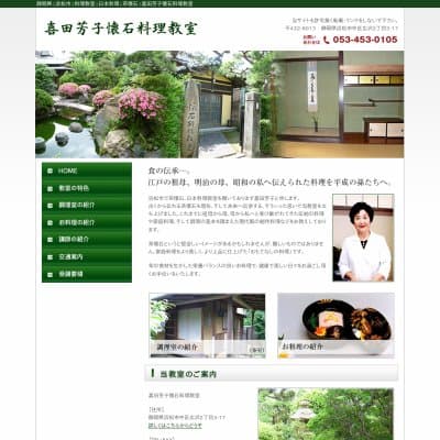 喜田芳子懐石料理教室HP資料