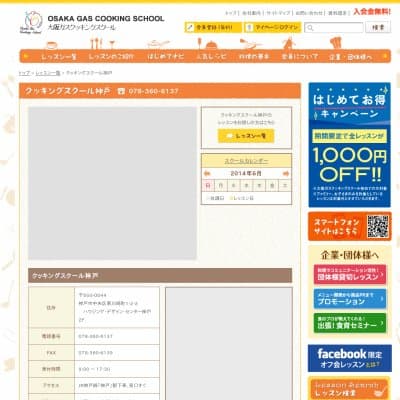 大阪ガス・クッキングスクール神戸HP資料