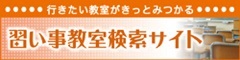 習い事教室掲載に関して