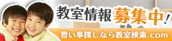 習い事教室募集